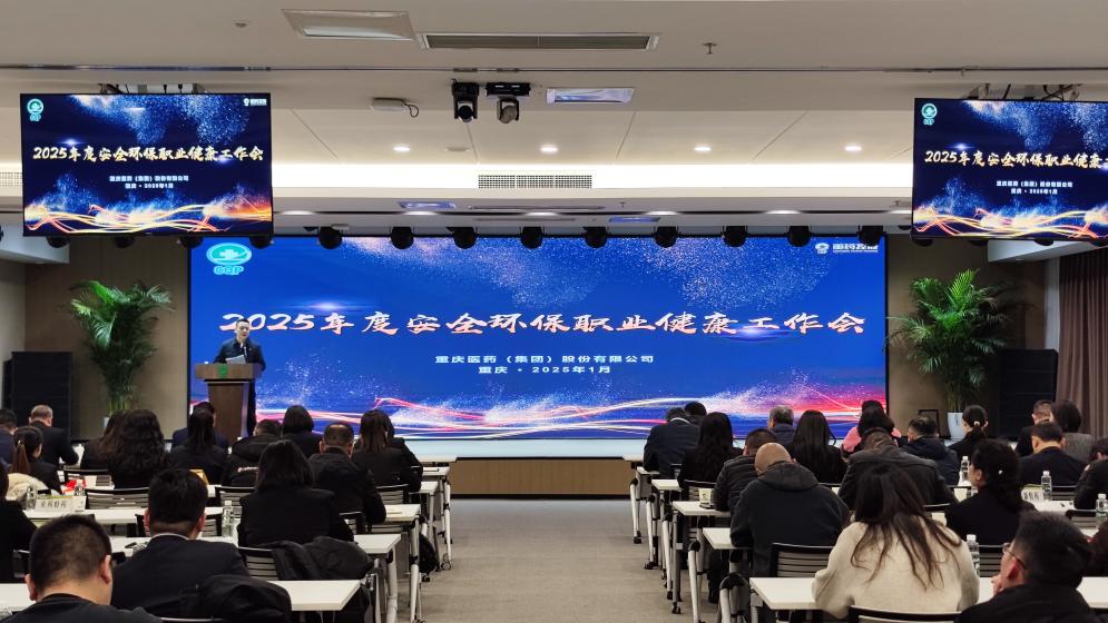重药集团召开2025年安全环保职业健康工作会
