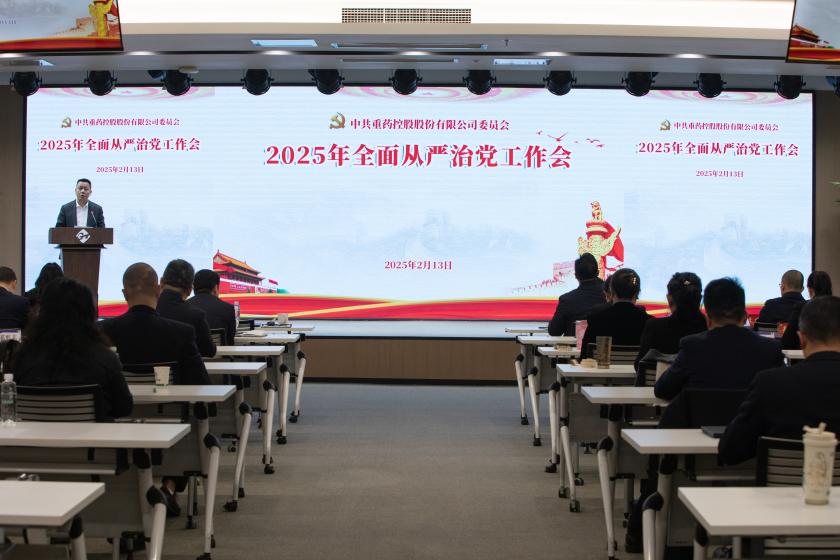 通用技术重药控股召开2025年全面从严治党工作会