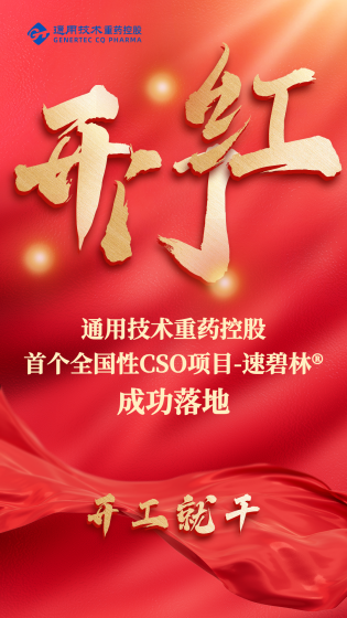 新年开新局丨通用技术重药控股首个全国性CSO项目落地