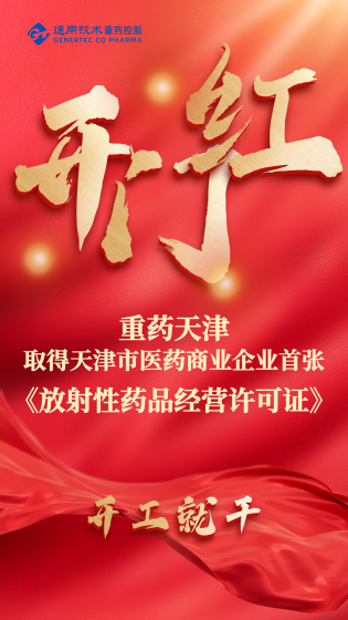 新年开新局丨重药天津取得天津市医药商业企业首张《放射性药品经营许可证》