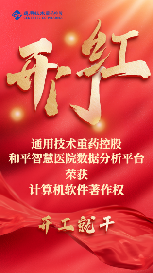 新年开新局丨通用技术重药控股荣获第15项计算机软件著作权