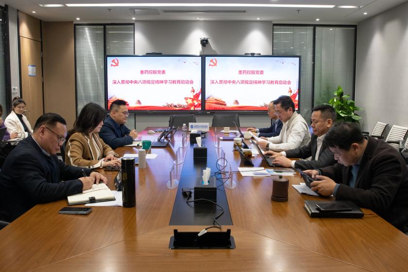 通用技术重药控股党委研究部署深入贯彻中央八项规定精神学习教育工作