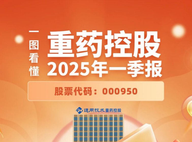 开门红·双增长│一图看懂通用技术重药控股2025年一季报
