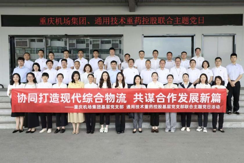 通用技术重药控股与重庆机场集团联合开展基层党支部主题党日活动