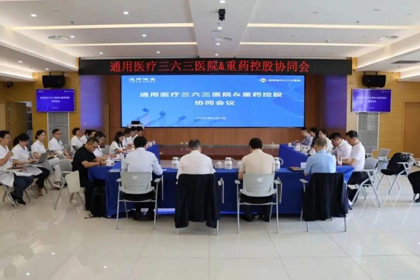 凝心聚力绘蓝图，医药协同谋发展 | 通用医疗三六三医院与通用技术重药控股召开医疗医药协同会