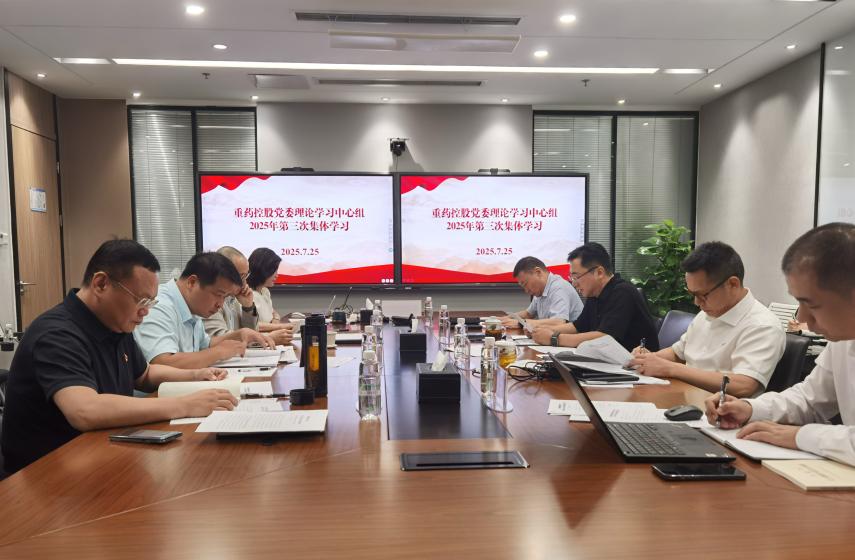通用技术重药控股开展党委理论学习中心组2025年第三次集体学习