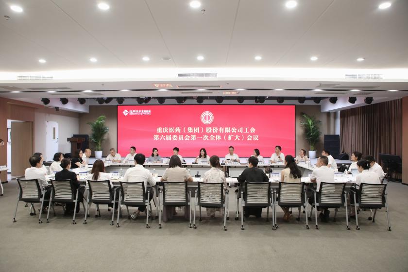 重庆医药（集团）股份有限公司工会召开第六届委员会第一次全体（扩大）会议