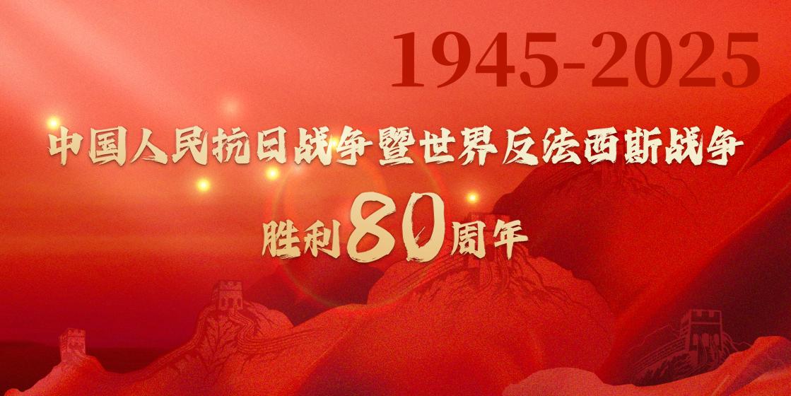 共庆伟大胜利 凝聚奋进力量 | 通用技术重药控股组织观看纪念中国人民抗日战争暨世界反法西斯战争胜利80周年大会