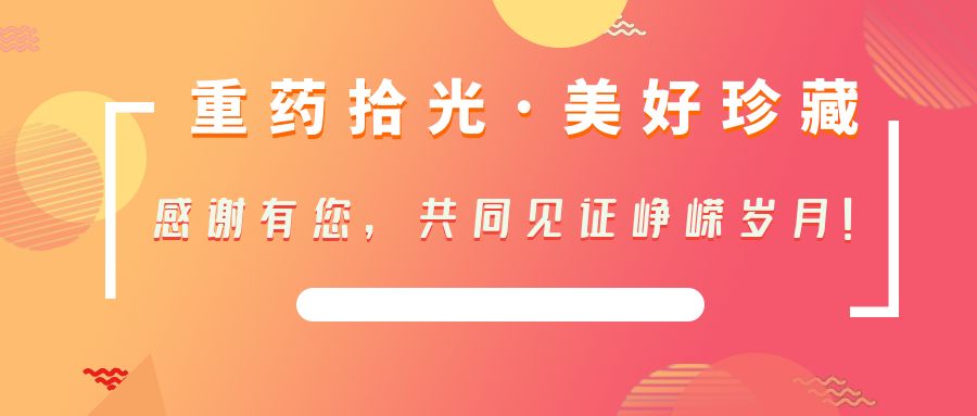 重药拾光·美好珍藏｜感谢有您，共同见证峥嵘岁月！