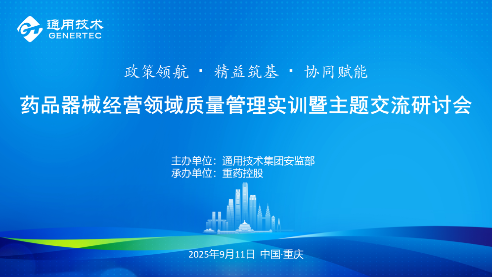 通用技术集团“药品器械经营领域质量管理实训暨主题交流研讨活动”在重药控股成功举行