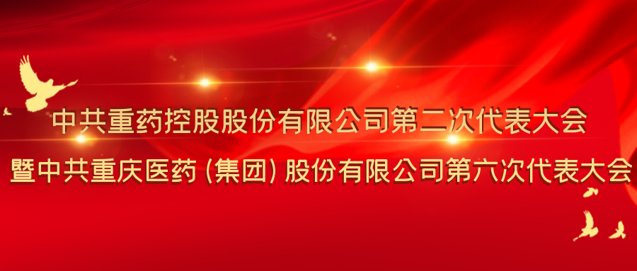 实干笃行结硕果 砥砺奋进启新程丨中共重药控股第二次代表大会暨重药股份第六次代表大会胜利召开