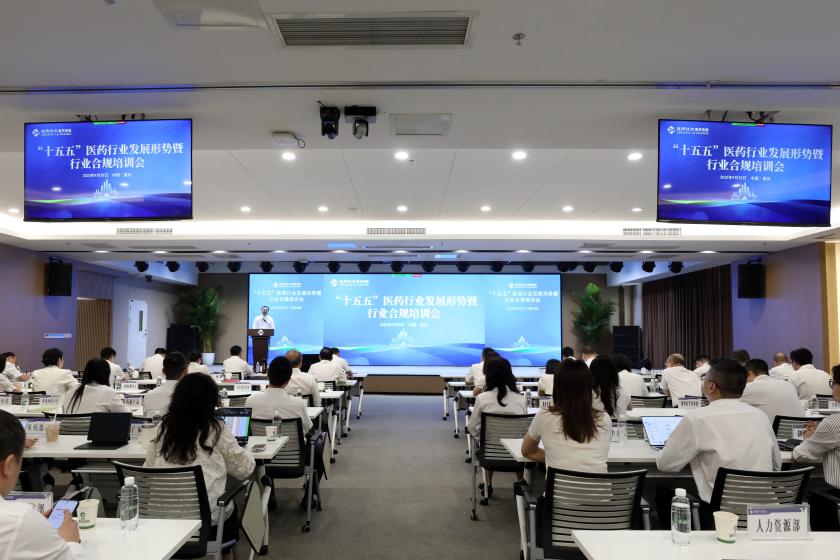 通用技术重药控股召开“十五五”医药行业发展形势暨合规培训会