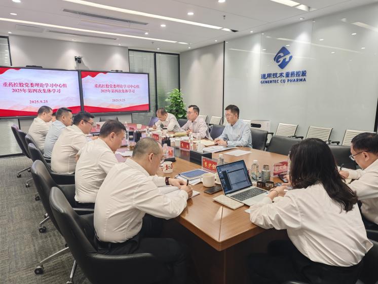 通用技术重药控股开展党委理论学习中心组2025年第四次集体学习
