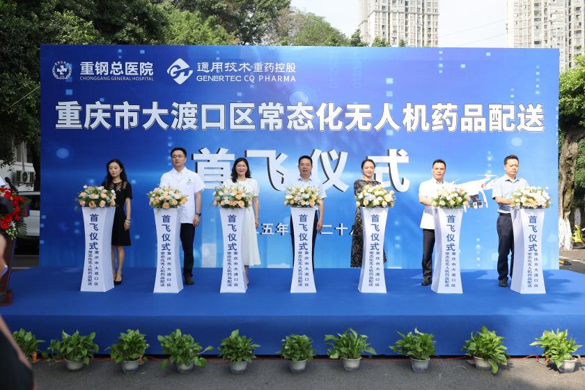 “空中生命通道”再添一条！通用技术重药控股正式贯通大渡口区常态化无人机药品配送通道