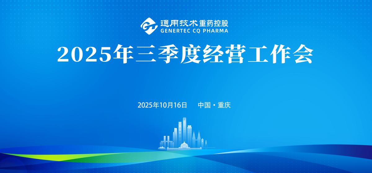通用技术重药控股召开2025年三季度经营工作会