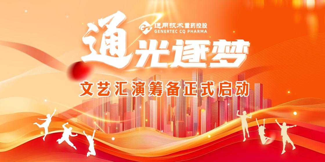 通用技术重药控股召开“‘通’光逐梦”文艺汇演筹备启动会