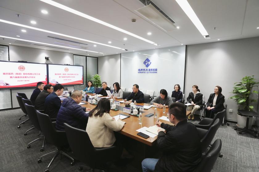 庆医药（集团）股份有限公司工会召开第六届委员会第九次会议