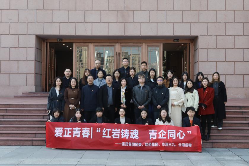爱正青春丨“红岩铸魂・青企同心”  重药团委联合上游厂家开展红色教育实践活动