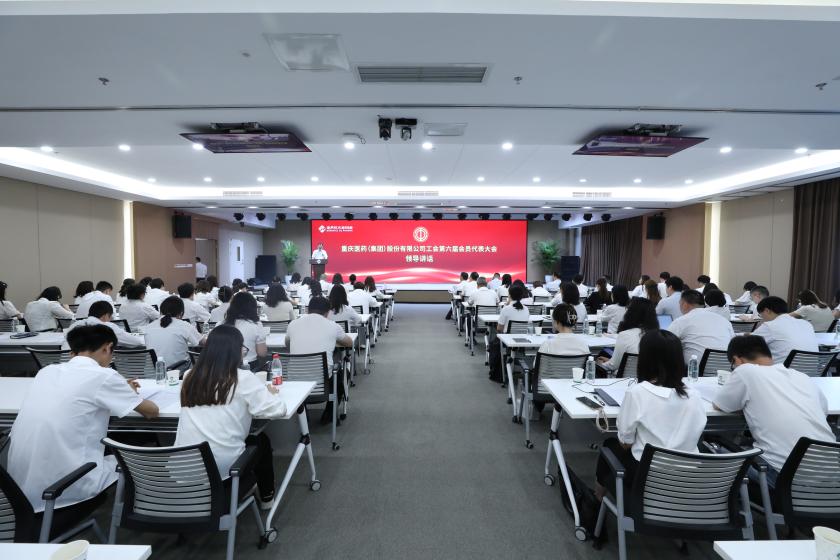 重庆医药（集团）股份有限公司工会第六届会员代表大会顺利召开