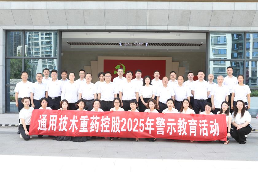 通用技术重药控股赴九龙坡区廉政教育基地开展警示教育活动