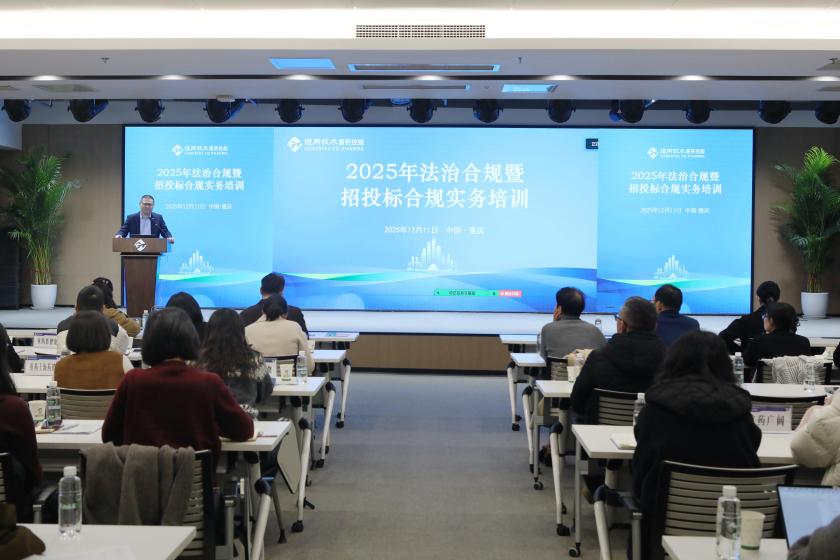 通用技术重药控股开展2025年法治合规暨招投标合规实务培训