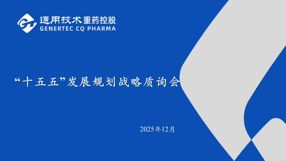 谋篇布局启新程！通用技术重药控股召开“十五五”规划战略质询会