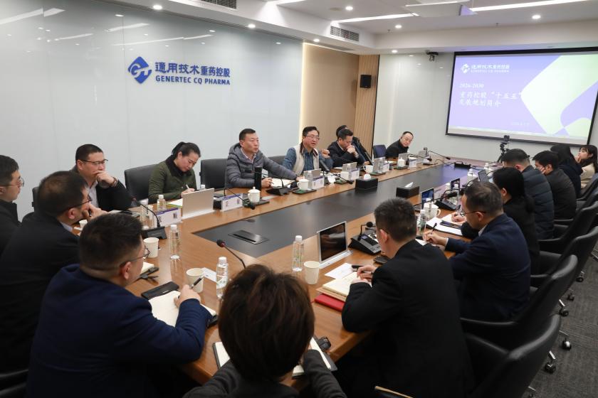 集思广益谋新篇！通用技术重药控股召开“十五五”发展规划战略务虚会