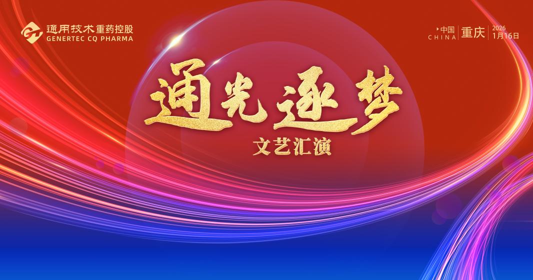 通光逐梦  共启新程丨通用技术重药控股隆重举办“通光逐梦”文艺汇演