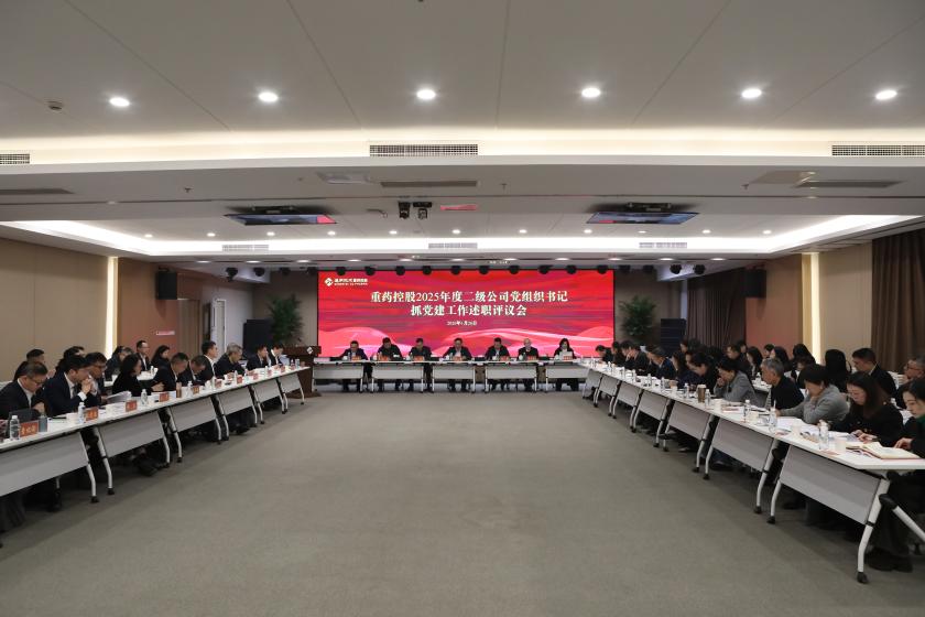 通用技术重药控股召开2025年度二级企业党组织书记抓党建述职评议会