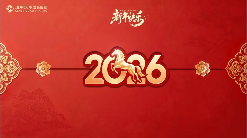 福马迎春 岁启新程丨通用技术重药控股给您拜年啦！
