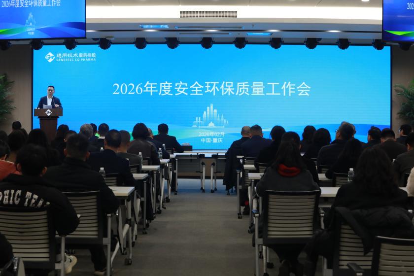 通用技术重药控股召开2026年安全环保质量工作会