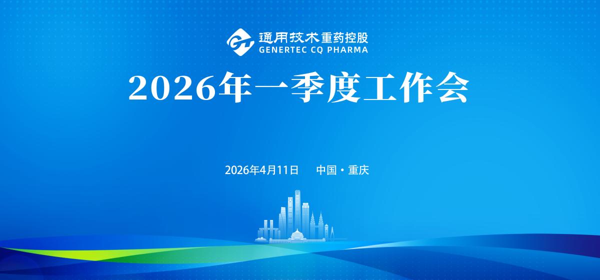 通用技术重药控股召开2026年一季度工作会