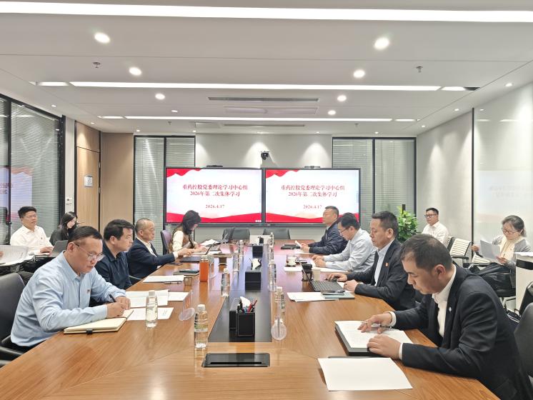 通用技术重药控股开展树立和践行正确政绩观学习教育读书班暨理论学习中心组学习研讨