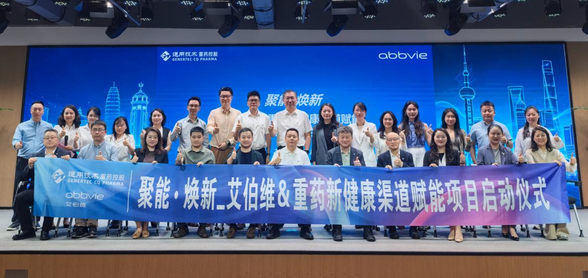 通用技术重药控股与艾伯维正式启动“聚能·焕新”项目