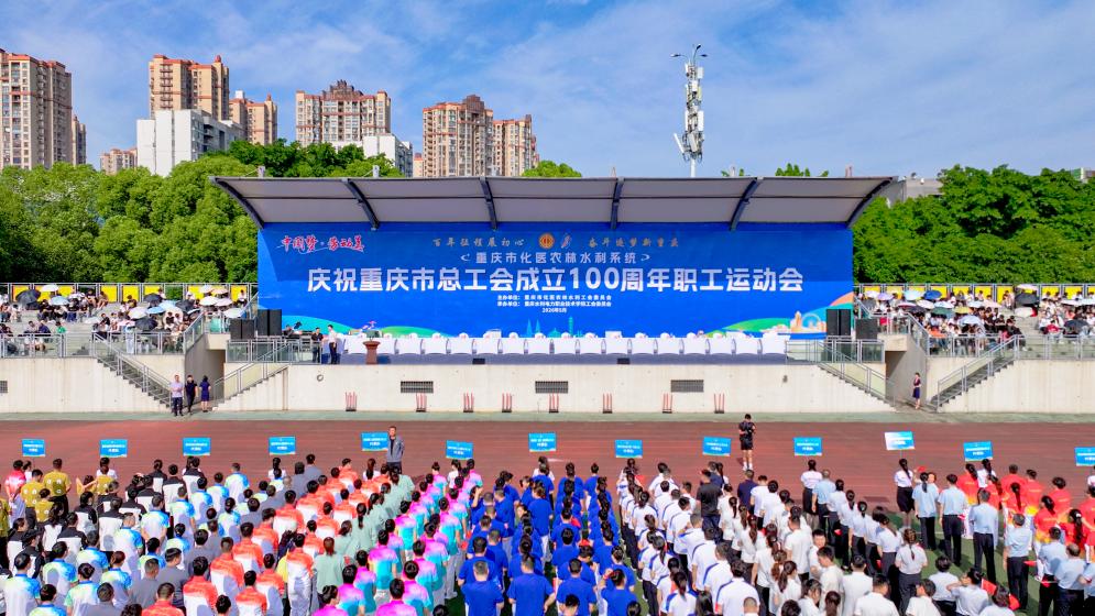 重药工会荣获重庆市化医农林水利系统庆祝重庆市总工会成立100周年职工运动会多项佳绩