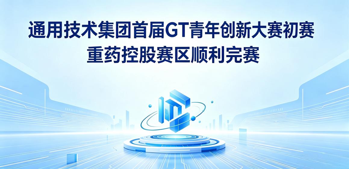 通用技术集团首届GT青年创新大赛初赛重药控股赛区顺利完赛