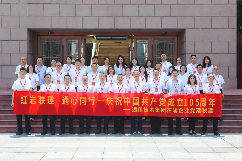 通用技术集团在渝企业开展“红岩联建 通心同行”庆祝中国共产党成立105周年联合党建活动