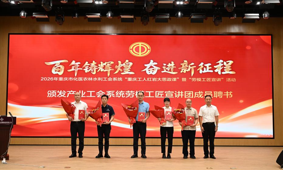 重药物流赵勇军在“重庆工人红岩大思政课”暨“劳模工匠宣讲”活动启动仪式上宣讲匠心故事