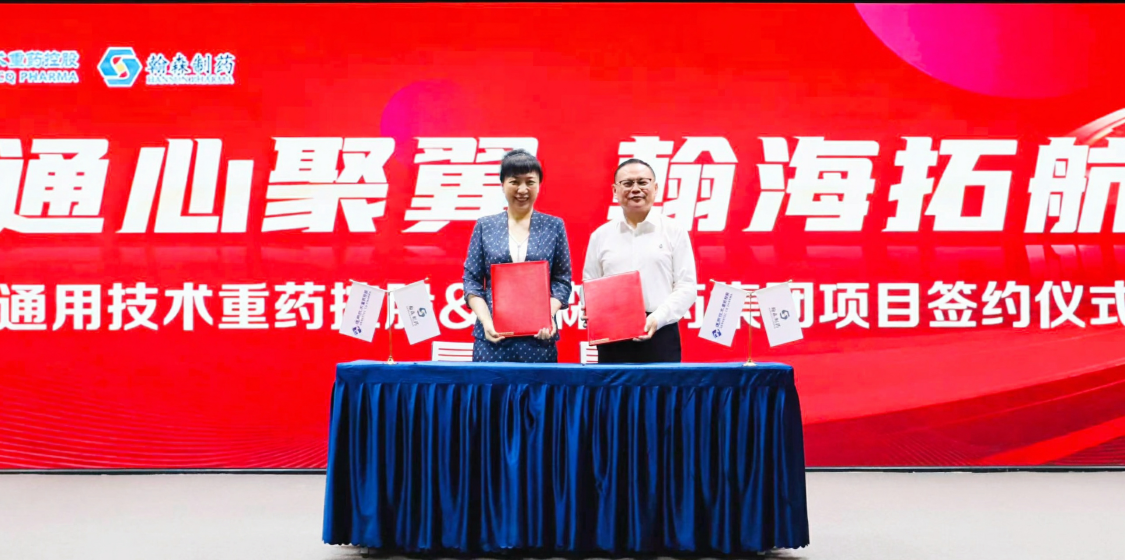 通用技术重药控股与翰森制药正式启动新丰翼项目战略合作